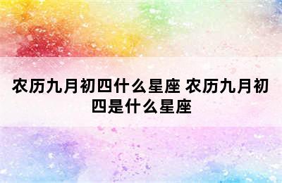 农历九月初四什么星座 农历九月初四是什么星座